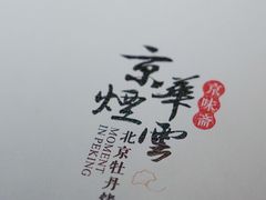 -京华烟云·北京烤鸭(领展购物广场·中关村店)