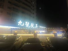 -九號院子海鲜烧烤