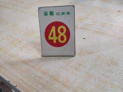 -泰顺江南春面馆