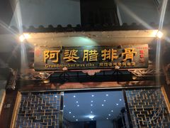 门面-阿婆情腊排骨火锅(金虹路店)