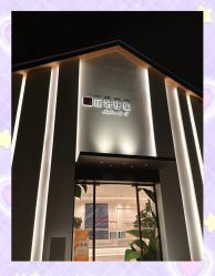 -丽妍雅集 Rubis SPA