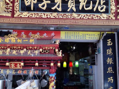 iphone_upload_pic-邵子牙·中华老字号(定安路店)
