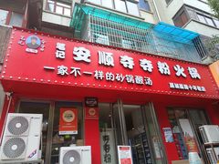 -笔记安顺夺夺粉火锅
