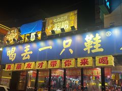 -喝丢一只鞋海鲜烧烤·海肠捞饭(市场店)