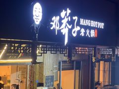 -邓莽子老火锅(中兴路总店)
