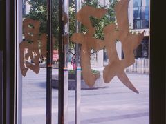 -杯欢制茶(三里屯店)