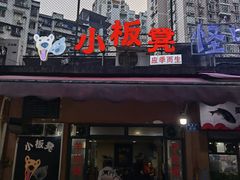 门面-小板凳(四公里店)