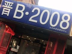 门面-晋B2008刀削面(小南庄店)