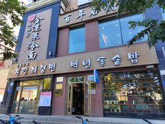 -金达莱冷面百年石锅饭(宾馆胡同店)