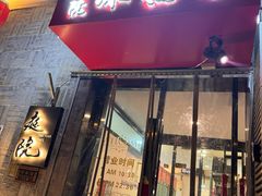 -庭院·冰煮羊·北京涮肉(西单店)