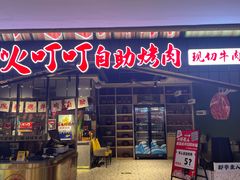 -火叮叮自助烤肉·现切牛肉(茂业店)