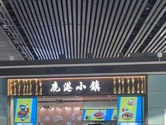 门面-鹿港小镇(天津机场店)