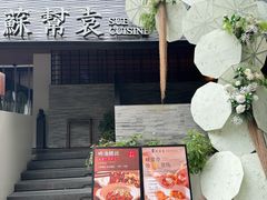 -苏帮袁Sue Cuisine(将台店)