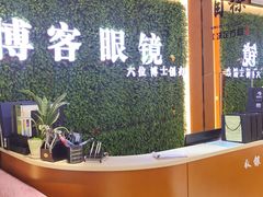 -博客眼镜(大学城店)