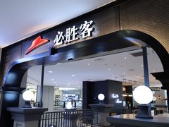 门面-必胜客(砂之船中东奥莱店)