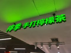 门面-柠季.手打柠檬茶(华创国际广场店)