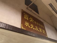 门面-伍湛记 · 广州老字号(龙津中路店)