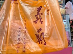 -义兰中糖饼店(大同路总店)