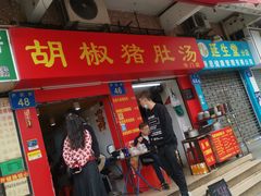门面-胡椒猪肚汤(康王店)