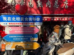 -净香园熟肉(北坦总店)