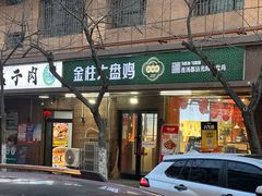 -金柱大盘鸡(和田二街店)