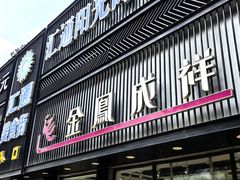 -金凤成祥(五棵松二店)
