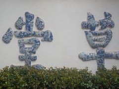 -成都杜甫草堂博物馆