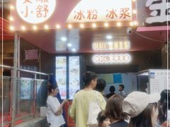门面-夏食光安顺小舒冰粉冰浆(甲秀楼店)