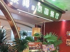 -泰椰里·泰国餐厅(智慧城广百广场店)