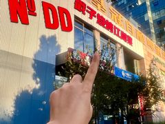 -No.DD戳子烧烤·江湖菜(北京总店)