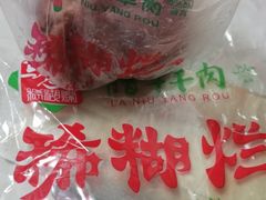 -马志善稀糊爛生熟肉店