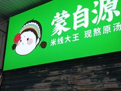-蒙自源米线大王(江南西路店)