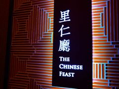-鑫复盛礼记酒店·国家白金五钻酒家