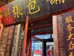 -张包铺(道外店)