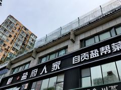 门面-懒人盐府人家(航天桥店)