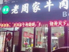 门面-穆得·老周家牛肉烧饼(普利街店)