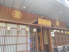 -弓二·烧鸟居酒屋(财富购物中心店)