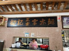 -初记正宗云吞面