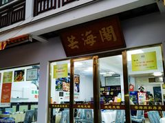 -芸海阁·农家私房菜(沙家浜景区出口店)