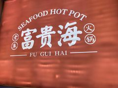-朱富贵火锅(金融街万达店)