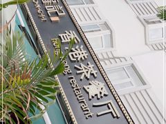-龙记·香港茶餐厅(海上世界店)