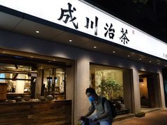 -成川茶店·潮汕工夫浓茶(万象店)