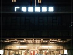 -北京广电国际酒店