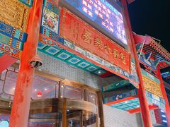 -彪哥二人转大舞台-水产前街店