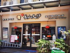 门面-釜山火炉韩式炭火烤肉(欧洲城店)