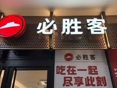 -必胜客(津塘店)