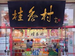 门面-桂香村(护国寺店)