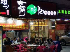-荷塘记西关味道(番禺厦滘分店)