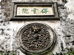 -东山雕花楼
