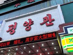-平壤馆(西塔街店)